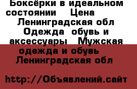 Боксёрки в идеальном состоянии  › Цена ­ 3 000 - Ленинградская обл. Одежда, обувь и аксессуары » Мужская одежда и обувь   . Ленинградская обл.